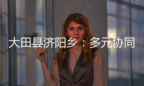 【】阳乡经销商占30%、畅销各地