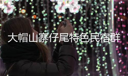 【】特色7栋闽南古厝民宿