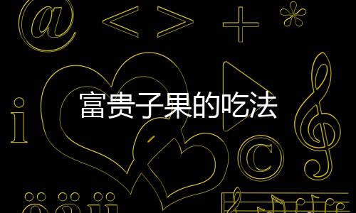 【】吃法七姐果、富贵直接食用