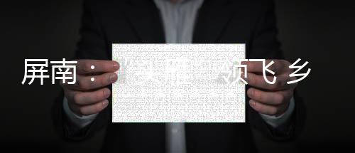 【】古村越来越&ldquo;活&rdquo;