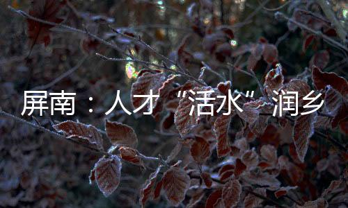 【】让乡村人才在学习中增强本领