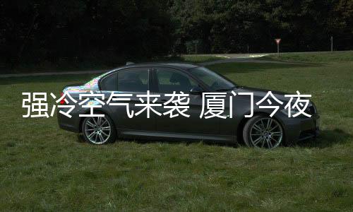 【】强冷9日夜晨最低温只有8℃