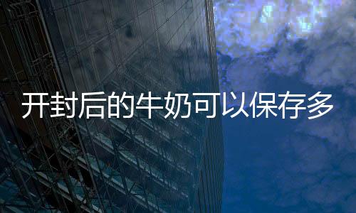 【】牛奶牛奶是存多常见