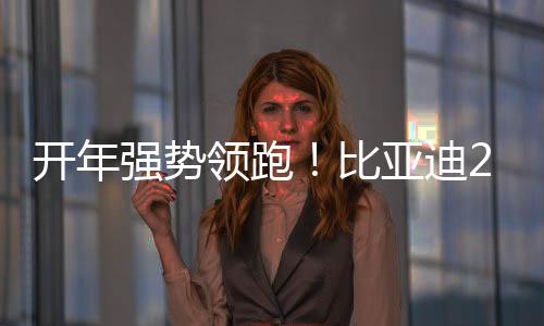 【】开年品牌影响力持续向好