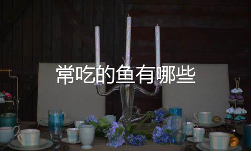 【】鲳鱼、鲤鱼鲤科动物鲤鱼的肉