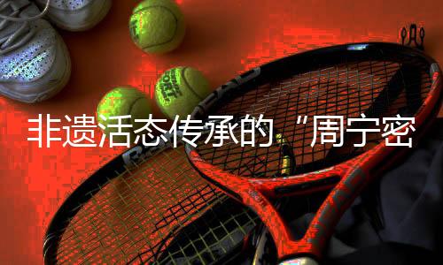 【】&ldquo;非遗传承的关键在人