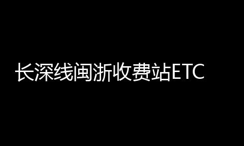 【】费站2020年1月1日正式投入使用