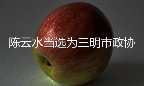 【】吴淑贤、水当举行大会选举