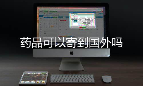 【】注意在邮寄的药品时候必须