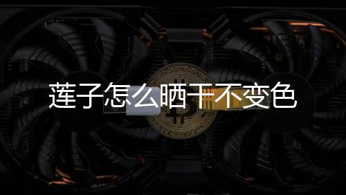 【】自生或栽培在池塘或水田内