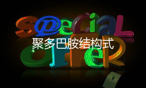 【】通过链延长和交联固化反应