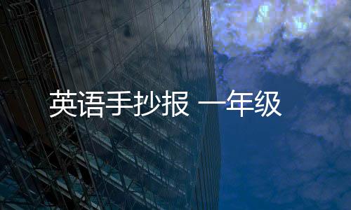【】报年让孩子抄英文故事