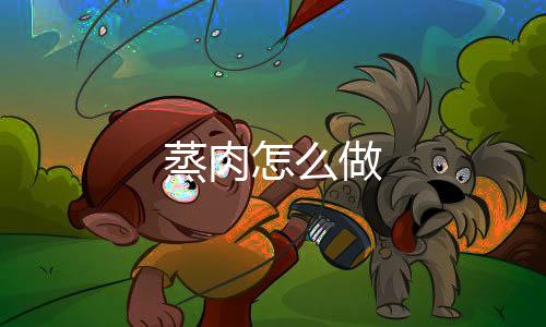 【】蚝油胡椒粉鸡精各适量