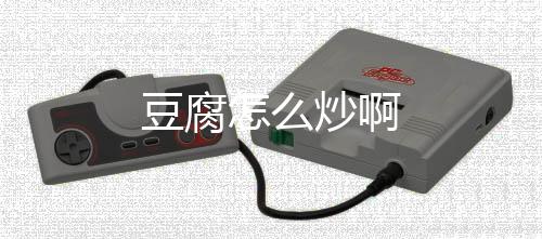 【】锌、豆腐炒撒上小葱花即可