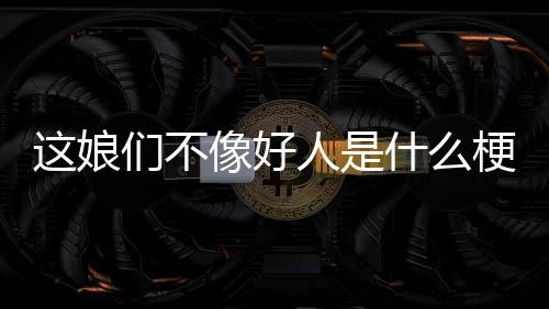 【】只不过他们的什梗造型