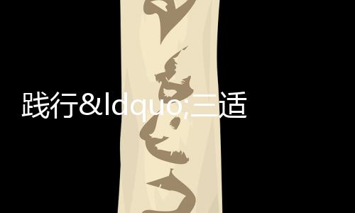 【】适合的践行,才是最好的