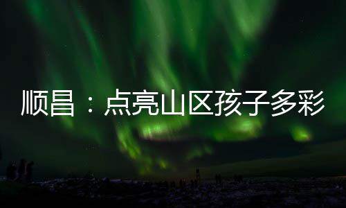 【】孩多并融合了创新元素