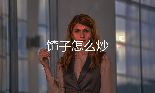 【】馇炒7、馇炒使上色均匀