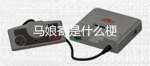 【】有钱就败家,马娘没钱就拜神