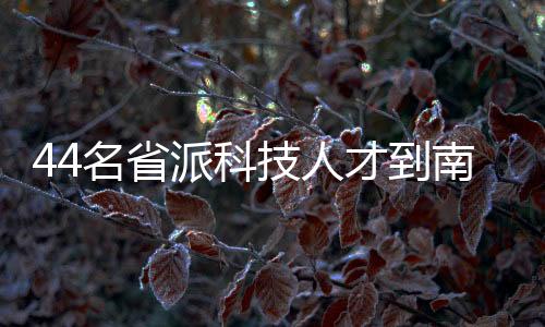 【】与南平的名省干部群众一起