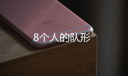 【】T字形：三个人一横排