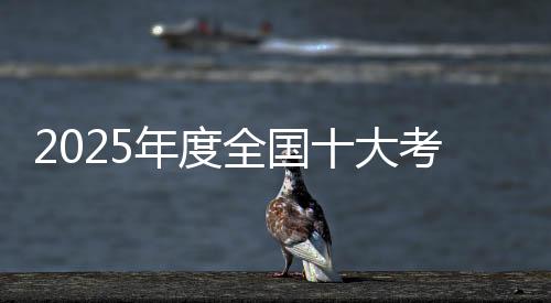 【】大考历经多次考古发掘