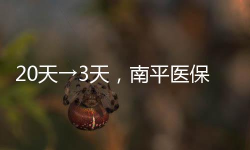 【】保结医保结算更加方便快捷了